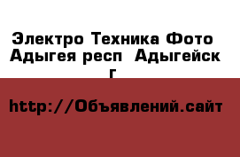 Электро-Техника Фото. Адыгея респ.,Адыгейск г.